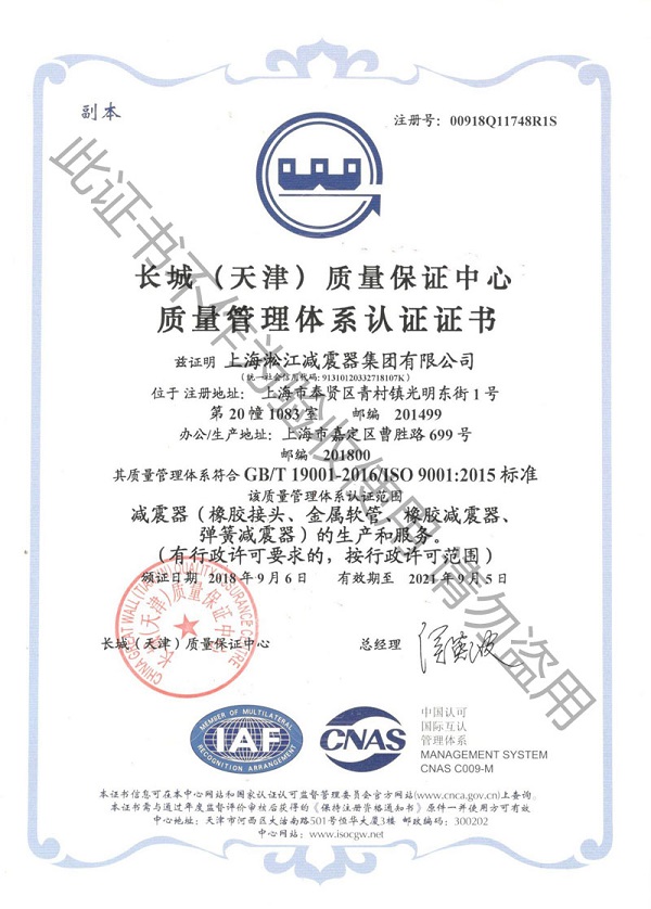 淞江集團ISO9001:2015新版質量管理體系認證證書